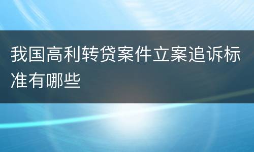 我国高利转贷案件立案追诉标准有哪些