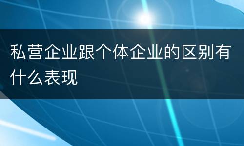 私营企业跟个体企业的区别有什么表现