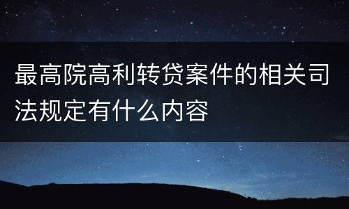 最高院高利转贷案件的相关司法规定有什么内容