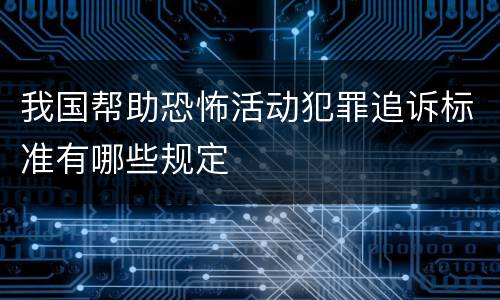 我国帮助恐怖活动犯罪追诉标准有哪些规定
