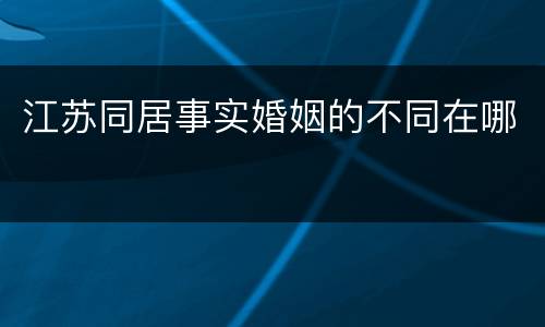 江苏同居事实婚姻的不同在哪