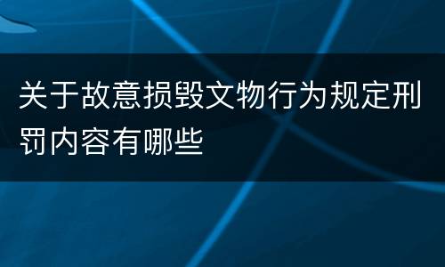 关于故意损毁文物行为规定刑罚内容有哪些