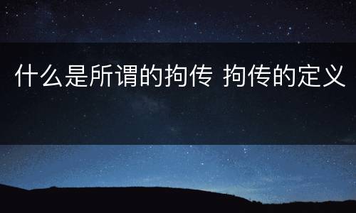 什么是所谓的拘传 拘传的定义