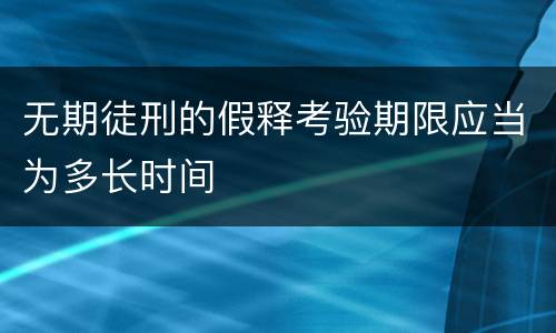 无期徒刑的假释考验期限应当为多长时间