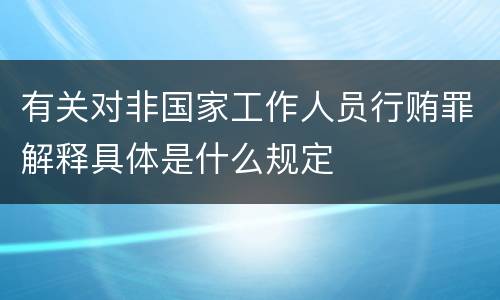 有关对非国家工作人员行贿罪解释具体是什么规定