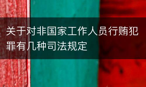 关于对非国家工作人员行贿犯罪有几种司法规定