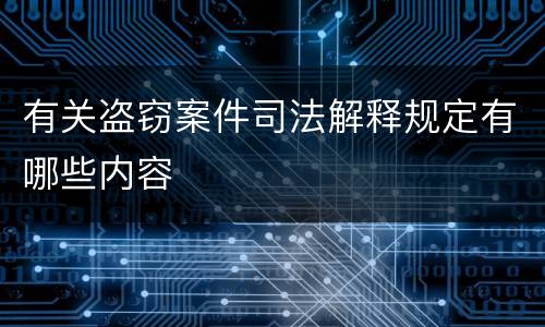 有关盗窃案件司法解释规定有哪些内容