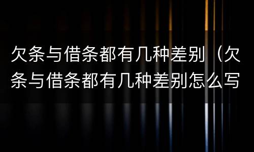 欠条与借条都有几种差别（欠条与借条都有几种差别怎么写）