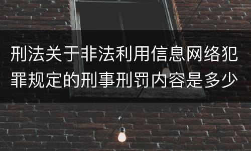 刑法关于非法利用信息网络犯罪规定的刑事刑罚内容是多少