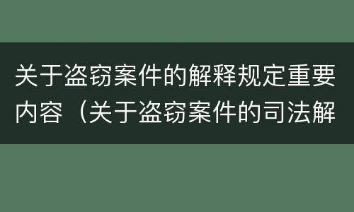 关于盗窃案件的解释规定重要内容（关于盗窃案件的司法解释）