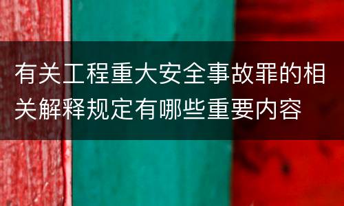 有关工程重大安全事故罪的相关解释规定有哪些重要内容