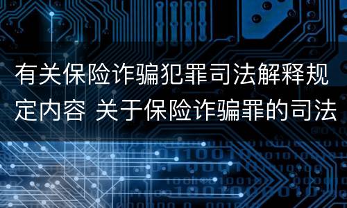 有关保险诈骗犯罪司法解释规定内容 关于保险诈骗罪的司法解释