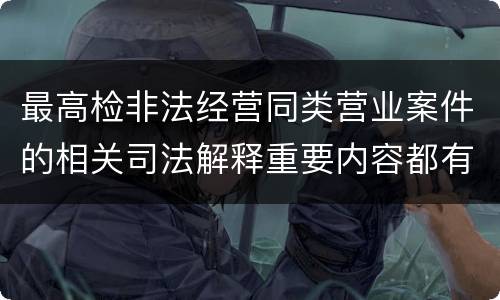 最高检非法经营同类营业案件的相关司法解释重要内容都有哪些