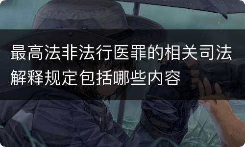 最高法非法行医罪的相关司法解释规定包括哪些内容