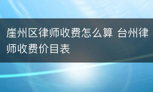 崖州区律师收费怎么算 台州律师收费价目表