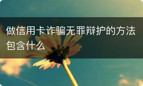 做信用卡诈骗无罪辩护的方法包含什么