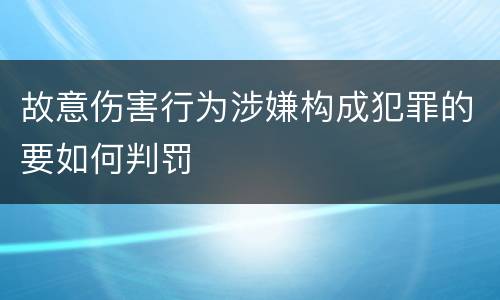 故意伤害行为涉嫌构成犯罪的要如何判罚