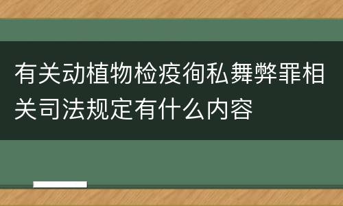 有关动植物检疫徇私舞弊罪相关司法规定有什么内容