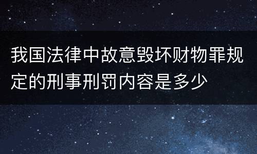 我国法律中故意毁坏财物罪规定的刑事刑罚内容是多少