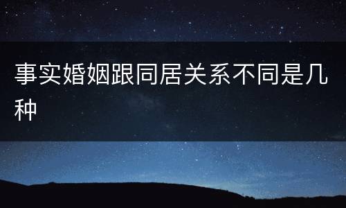 事实婚姻跟同居关系不同是几种