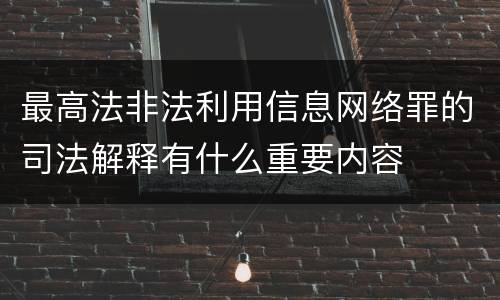 最高法非法利用信息网络罪的司法解释有什么重要内容
