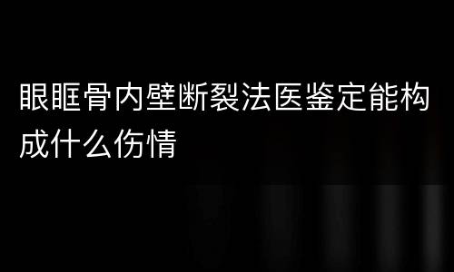 眼眶骨内壁断裂法医鉴定能构成什么伤情