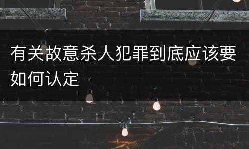 有关故意杀人犯罪到底应该要如何认定