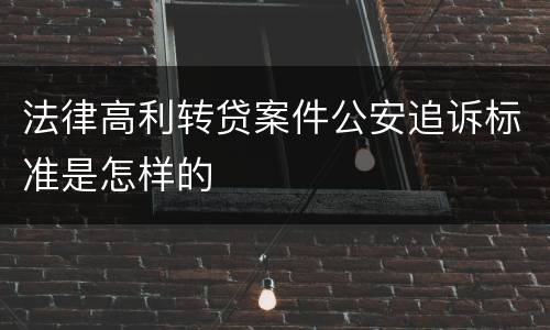 法律高利转贷案件公安追诉标准是怎样的