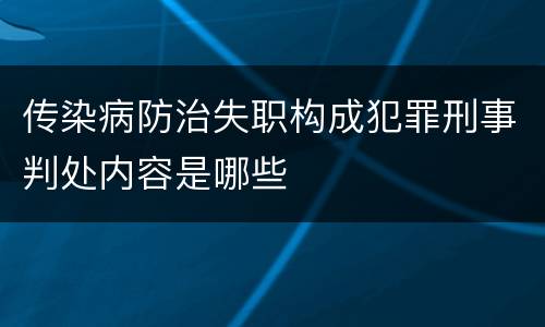 传染病防治失职构成犯罪刑事判处内容是哪些