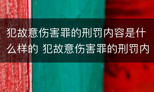 犯故意伤害罪的刑罚内容是什么样的 犯故意伤害罪的刑罚内容是什么样的呢