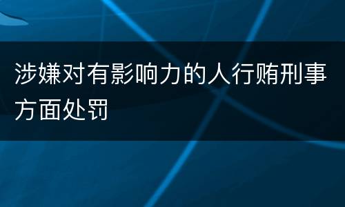涉嫌对有影响力的人行贿刑事方面处罚