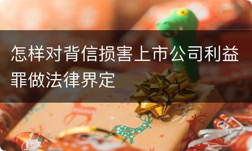 怎样对背信损害上市公司利益罪做法律界定