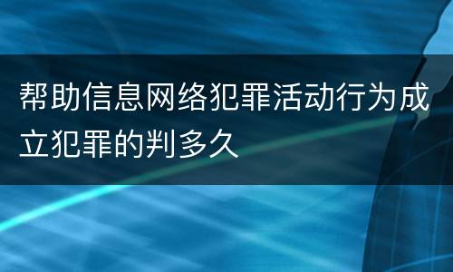 帮助信息网络犯罪活动行为成立犯罪的判多久