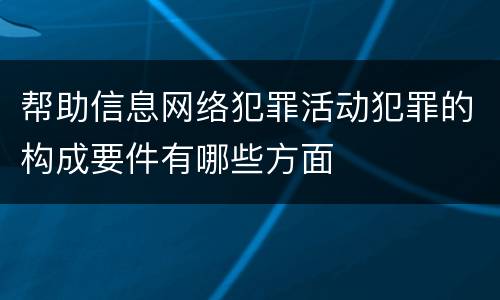 帮助信息网络犯罪活动犯罪的构成要件有哪些方面