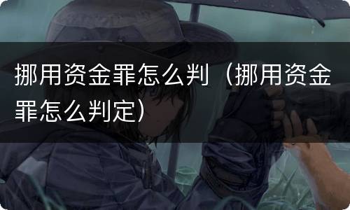 挪用资金罪怎么判（挪用资金罪怎么判定）