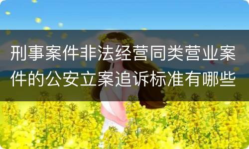 刑事案件非法经营同类营业案件的公安立案追诉标准有哪些规定