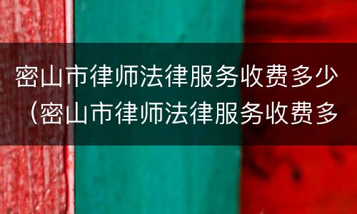 密山市律师法律服务收费多少（密山市律师法律服务收费多少钱）