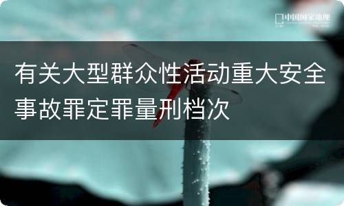 有关大型群众性活动重大安全事故罪定罪量刑档次