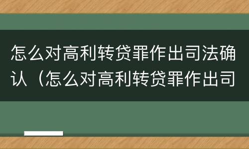 怎么对高利转贷罪作出司法确认（怎么对高利转贷罪作出司法确认的依据）