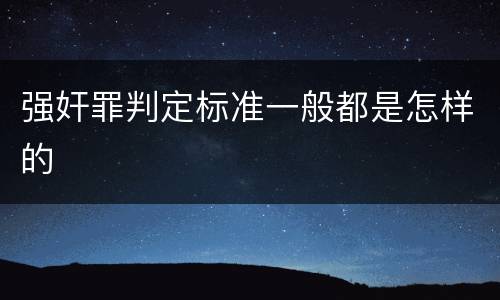 强奸罪判定标准一般都是怎样的