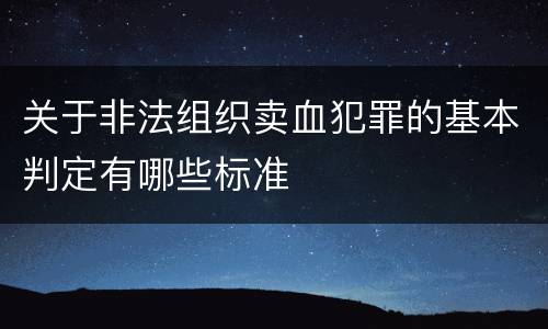 关于非法组织卖血犯罪的基本判定有哪些标准