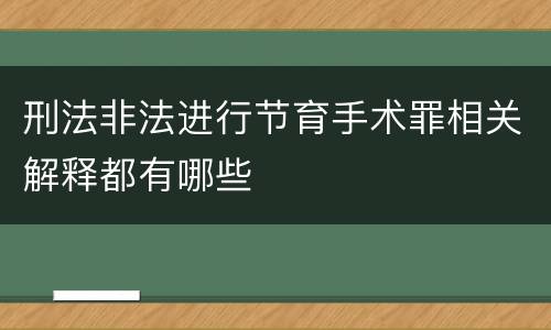 刑法非法进行节育手术罪相关解释都有哪些