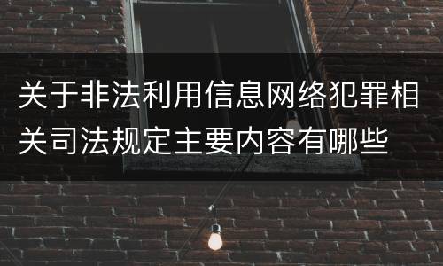 关于非法利用信息网络犯罪相关司法规定主要内容有哪些