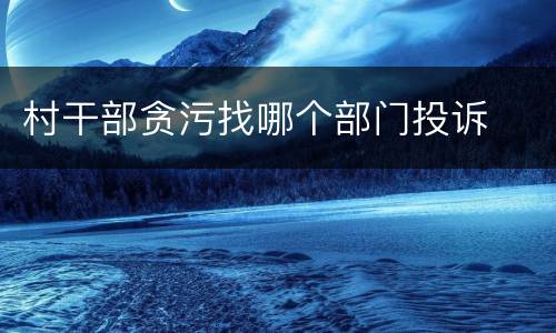 村干部贪污找哪个部门投诉