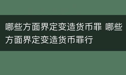 哪些方面界定变造货币罪 哪些方面界定变造货币罪行