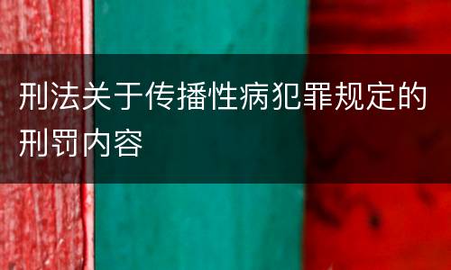 刑法关于传播性病犯罪规定的刑罚内容