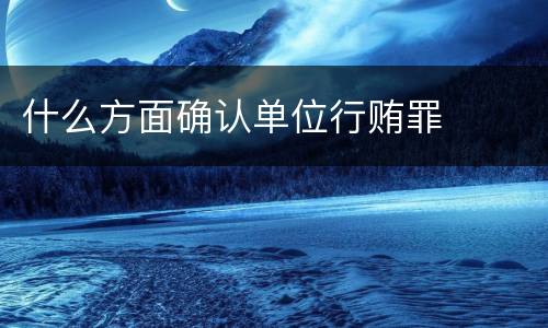 什么方面确认单位行贿罪