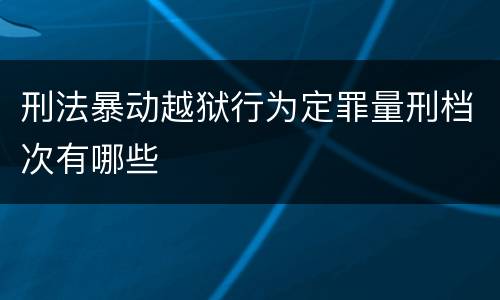 刑法暴动越狱行为定罪量刑档次有哪些