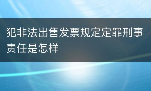 犯非法出售发票规定定罪刑事责任是怎样