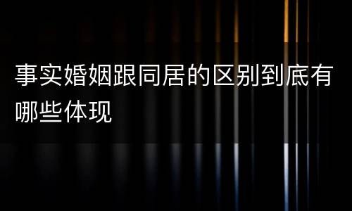 事实婚姻跟同居的区别到底有哪些体现
